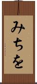 みちを Scroll