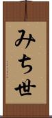 みち世 Scroll