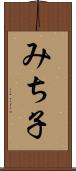 みち子 Scroll