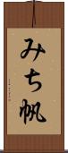 みち帆 Scroll