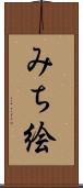みち絵 Scroll