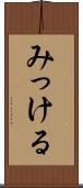 みっける Scroll