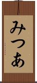みつあ Scroll