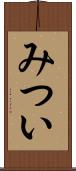 みつい Scroll