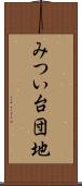 みつい台団地 Scroll