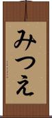 みつえ Scroll
