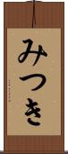 みつき Scroll