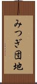 みつぎ団地 Scroll