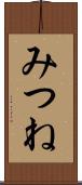 みつね Scroll