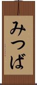 みつば Scroll