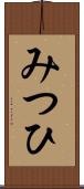 みつひ Scroll