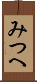 みつへ Scroll
