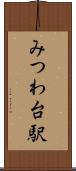 みつわ台駅 Scroll