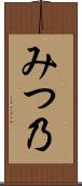 みつ乃 Scroll
