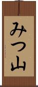 みつ山 Scroll