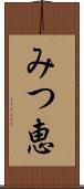みつ恵 Scroll