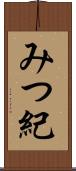 みつ紀 Scroll