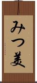 みつ美 Scroll