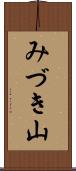 みづき山 Scroll