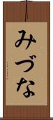 みづな Scroll