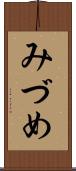みづめ Scroll