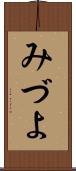 みづよ Scroll