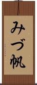 みづ帆 Scroll