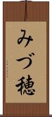 みづ穂 Scroll
