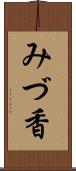 みづ香 Scroll