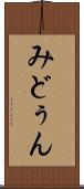 みどぅん Scroll