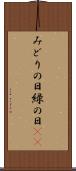 みどりの日 Scroll