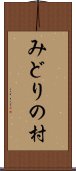 みどりの村 Scroll