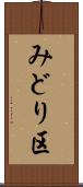みどり区 Scroll