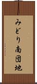 みどり南団地 Scroll