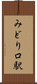 みどり口駅 Scroll