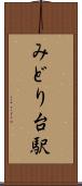 みどり台駅 Scroll