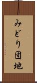 みどり団地 Scroll