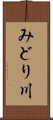 みどり川 Scroll