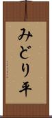 みどり平 Scroll