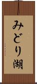 みどり湖 Scroll