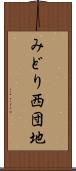 みどり西団地 Scroll
