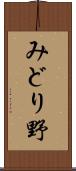 みどり野 Scroll