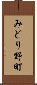 みどり野町 Scroll