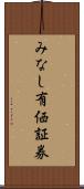 みなし有価証券 Scroll