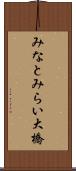 みなとみらい大橋 Scroll