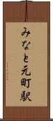 みなと元町駅 Scroll