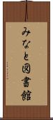みなと図書館 Scroll