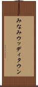 みなみウッディタウン Scroll