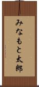 みなもと太郎 Scroll