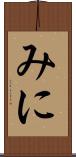 みに Scroll